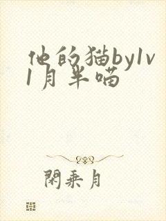 他的猫by1v1月半喵封面