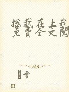 总裁在上我在下免费全文阅读