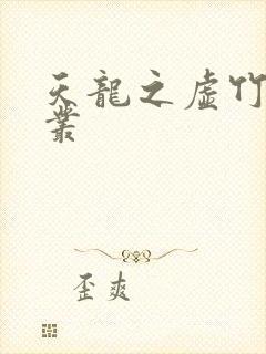 天龙之虚竹戏花丛