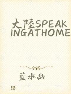 大陆SPEAKINGATHOME在
