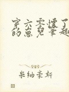 穿六零怀了大佬的崽儿笔趣阁