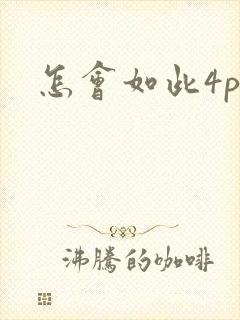 怎会如此4ph封面