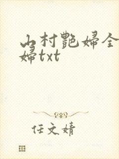 山村艳妇全肉乱妇txt