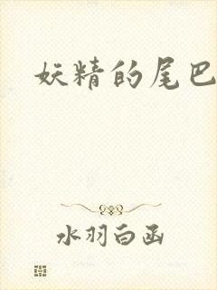 妖精的尾巴目录