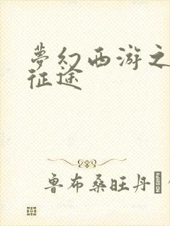 梦幻西游之再踏征途