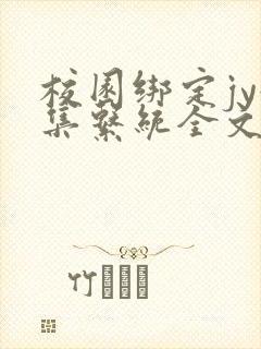 校园绑定jy收集系统全文免费