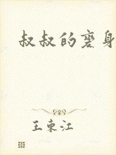 叔叔的变身药水