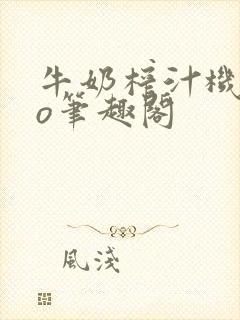 牛奶榨汁机 po笔趣阁