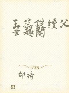 王蕊锭续父小说笔趣阁封面