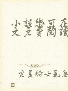 小说乐可在线全文免费阅读笔趣阁下载网站