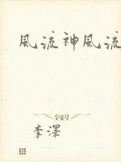 风流神风流记