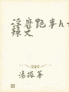 淫靡艳事h古代辣文