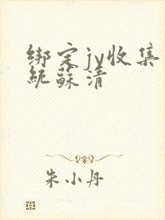 绑定jy收集系统苏清