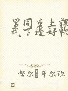 男同桌上课狂揉我下边好软好多水封面