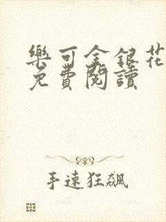 乐可金银花小说免费阅读