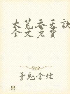 太荒吞天诀小说全文免费