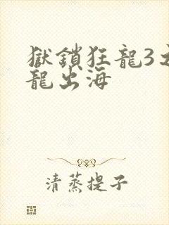 狱锁狂龙3之潜龙出海
