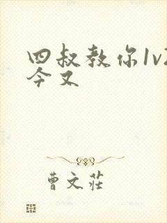 四叔教你1v2今又