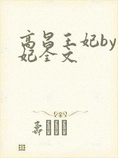 高昌王妃by黛妃全文