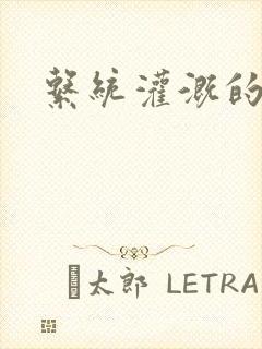 系统灌溉的日常