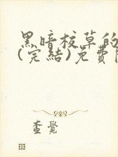 黑暗校草的沦陷(完结)免费阅读