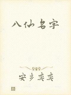 八仙名字