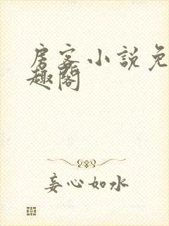 房客小说免费笔趣阁