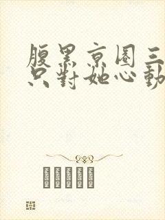 腹黑京圈三爷,只对她心动