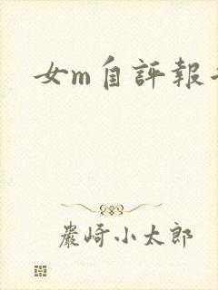 女m自评报告封面