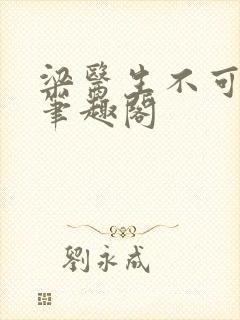 梁医生不可以 笔趣阁封面