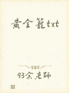 黄金笼txt