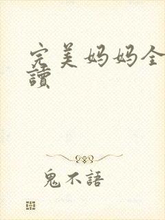 完美妈妈全文阅读