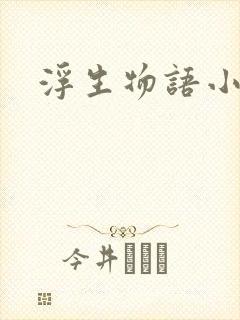 浮生物语小说