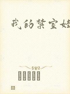 我的禁室娃娃