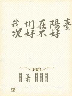 我们在阳台来一次好不好