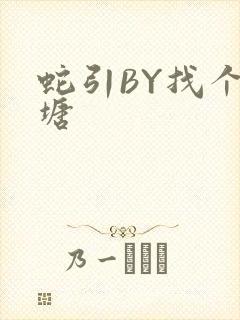蛇引BY找个鱼塘封面
