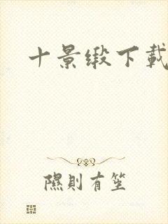 十景缎下载封面