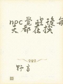 npc觉醒后每天都在挨