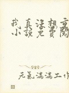 我真没想重生啊小说免费阅读封面