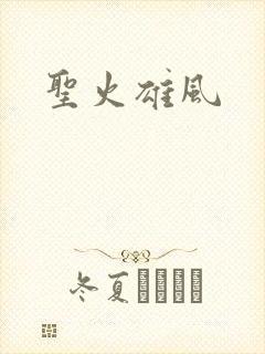 圣火雄风