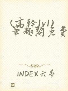 (高干1v1)笔趣阁免费阅读