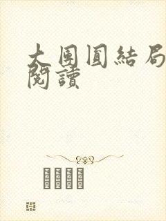 大团圆结局全文阅读