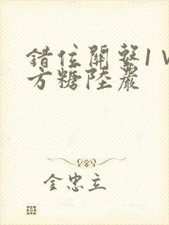 错位关系1∨1方糖陆岩