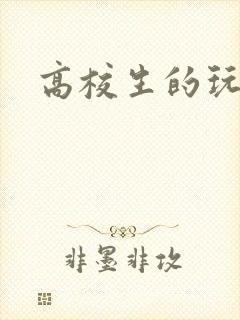 高校生的玩物