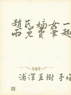 赵氏嫡女一蓑烟雨免费笔趣完整版小说封面