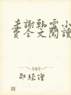 老谢韩雪小说免费全文阅读封面