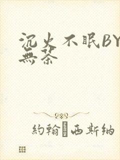 沉火不眠BY诗无茶封面