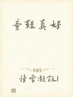童鞋真好