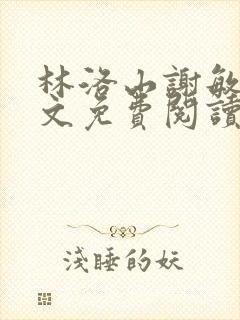 林洛山谢敏慧全文免费阅读笔趣阁