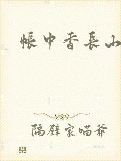 帐中香长山君